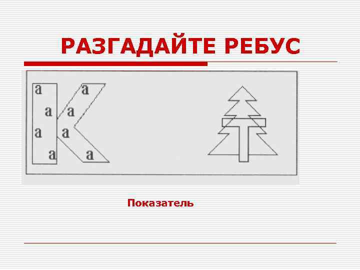 РАЗГАДАЙТЕ РЕБУС Показатель 