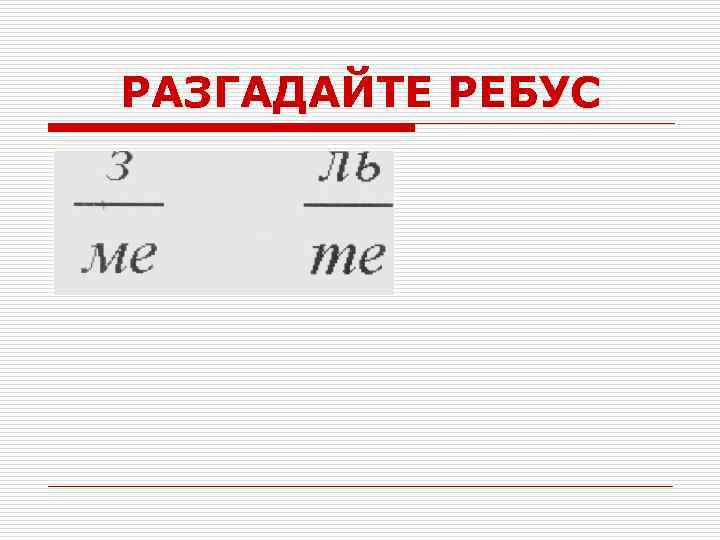 РАЗГАДАЙТЕ РЕБУС 