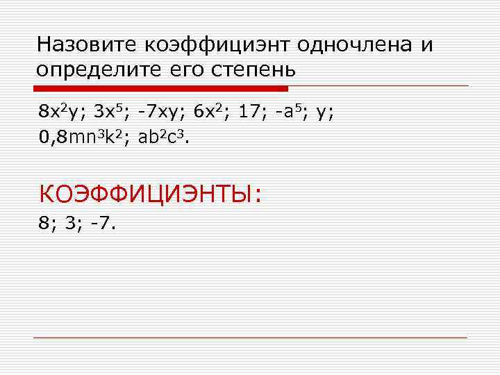 Назовите коэффициэнт одночлена и определите его степень 8 x 2 y; 3 x 5;