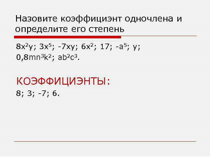 Назовите коэффициэнт одночлена и определите его степень 8 x 2 y; 3 x 5;