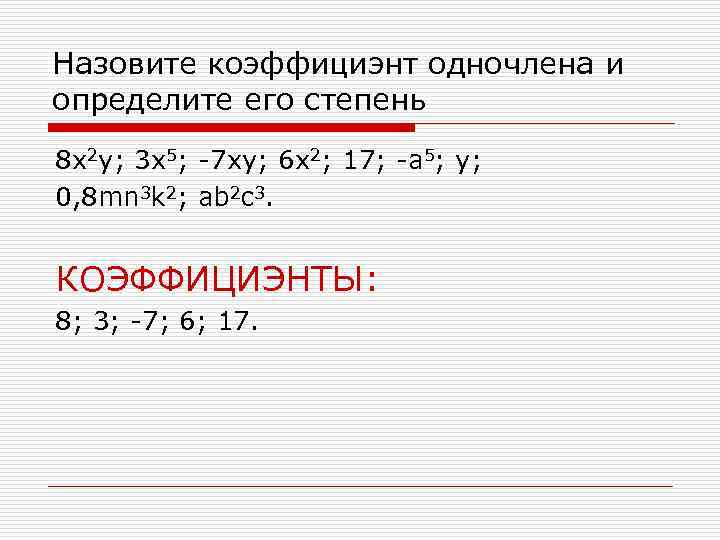 Назовите коэффициэнт одночлена и определите его степень 8 x 2 y; 3 x 5;