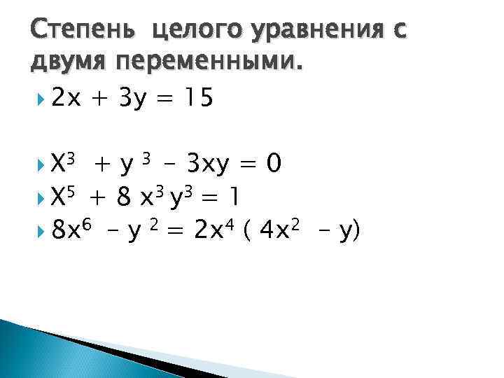 Степень целого уравнения с двумя переменными. 2 х + 3 у = 15 Х