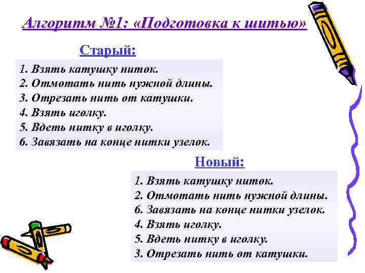 Алгоритм № 1: «Подготовка к шитью» Старый: 1. Взять катушку ниток. 2. Отмотать нить