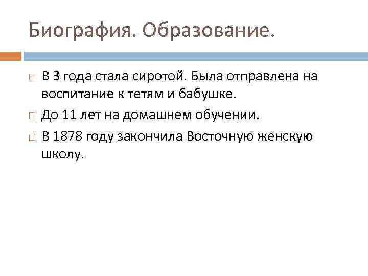 Биография. Образование. В 3 года стала сиротой. Была отправлена на воспитание к тетям и