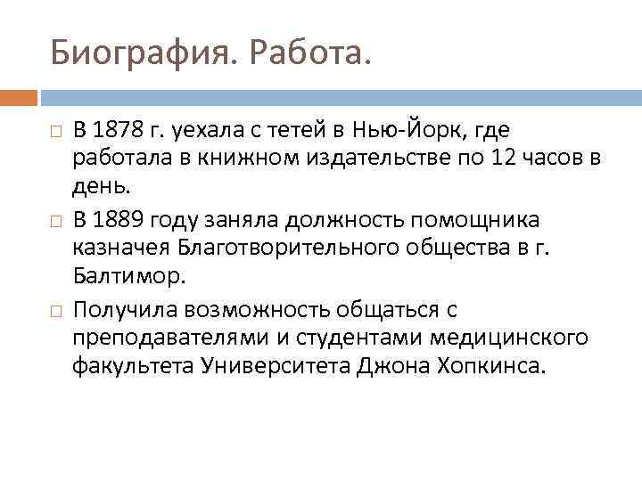 Биография. Работа. В 1878 г. уехала с тетей в Нью-Йорк, где работала в книжном