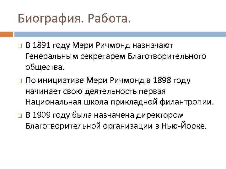 Биография. Работа. В 1891 году Мэри Ричмонд назначают Генеральным секретарем Благотворительного общества. По инициативе