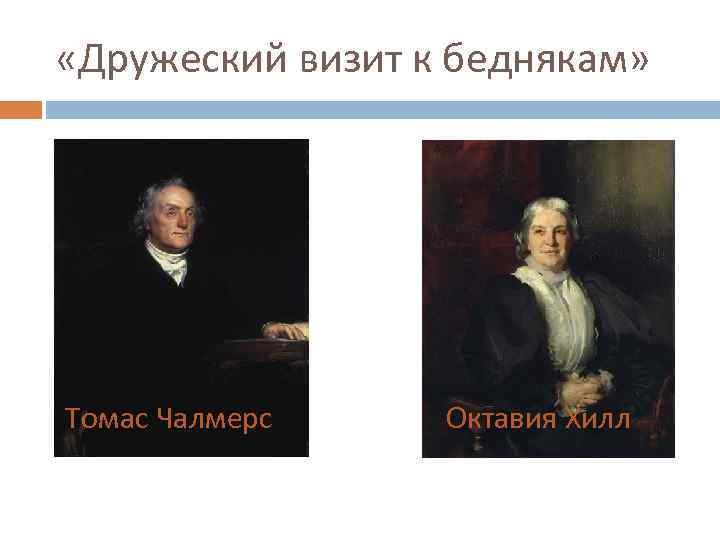  «Дружеский визит к беднякам» Томас Чалмерс Октавия Хилл 