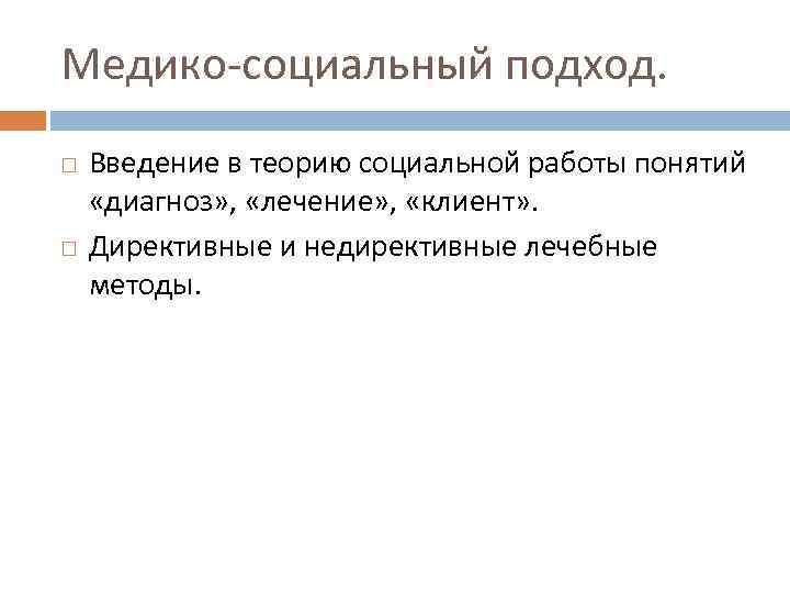 Медико-социальный подход. Введение в теорию социальной работы понятий «диагноз» , «лечение» , «клиент» .