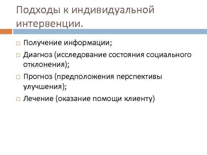 Подходы к индивидуальной интервенции. Получение информации; Диагноз (исследование состояния социального отклонения); Прогноз (предположения перспективы