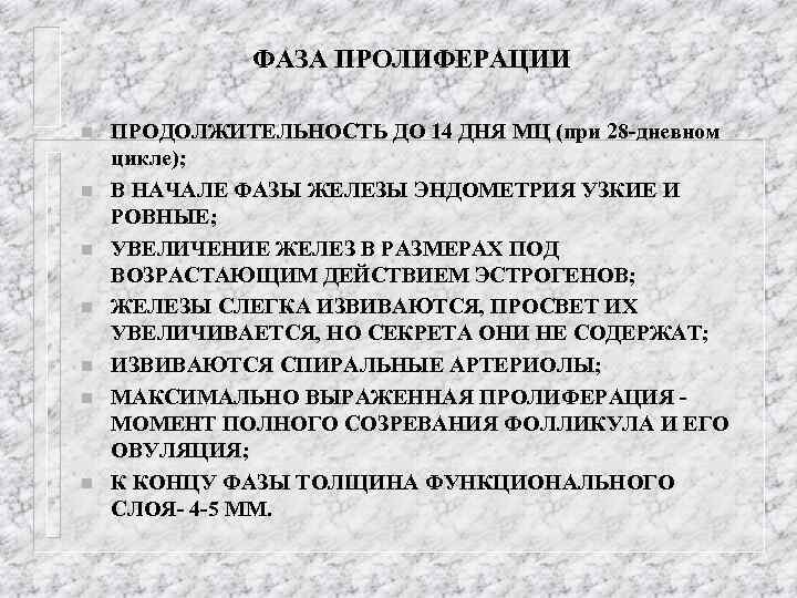 ФАЗА ПРОЛИФЕРАЦИИ n n n n ПРОДОЛЖИТЕЛЬНОСТЬ ДО 14 ДНЯ МЦ (при 28 -дневном