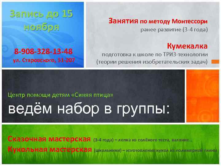 Запись до 15 ноября 8 -908 -328 -13 -48 ул. Старовского, 51 -207 Занятия