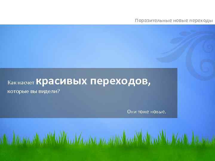 Поразительные новые переходы красивых переходов, Как насчет которые вы видели? Они тоже новые. 