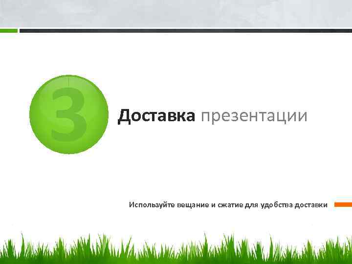 3 Доставка презентации Используйте вещание и сжатие для удобства доставки 