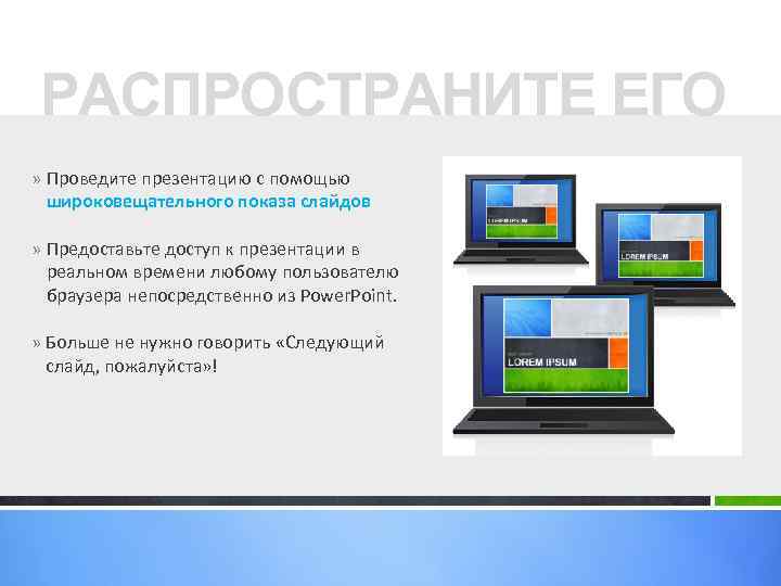 РАСПРОСТРАНИТЕ ЕГО » Проведите презентацию с помощью широковещательного показа слайдов » Предоставьте доступ к