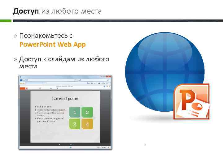 Доступ из любого места » Познакомьтесь с Power. Point Web App » Доступ к