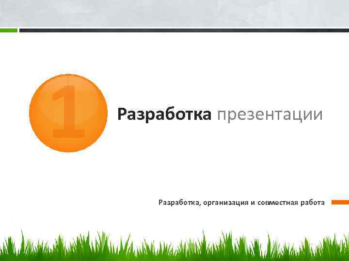 1 Разработка презентации Разработка, организация и совместная работа 