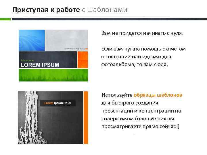 Приступая к работе с шаблонами Вам не придется начинать с нуля. Если вам нужна