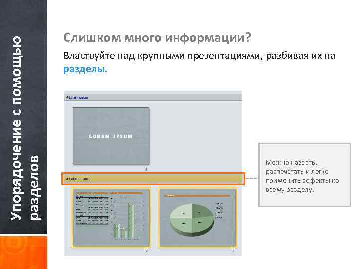 Упорядочение с помощью разделов Слишком много информации? Властвуйте над крупными презентациями, разбивая их на