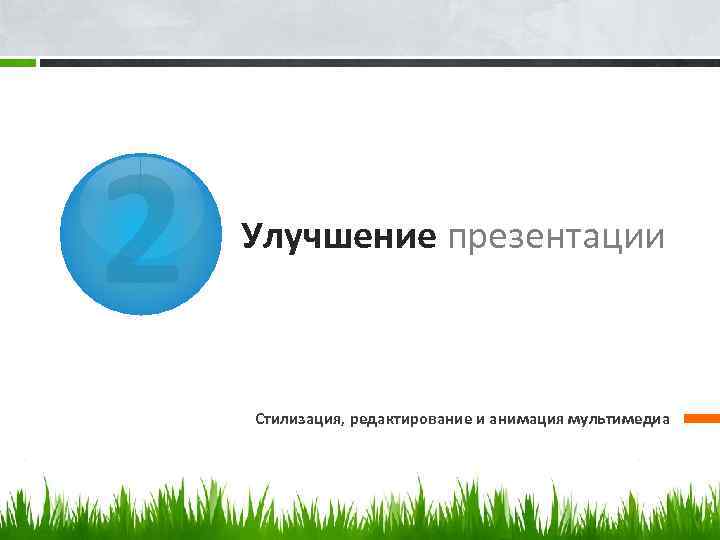 2 Улучшение презентации Стилизация, редактирование и анимация мультимедиа 