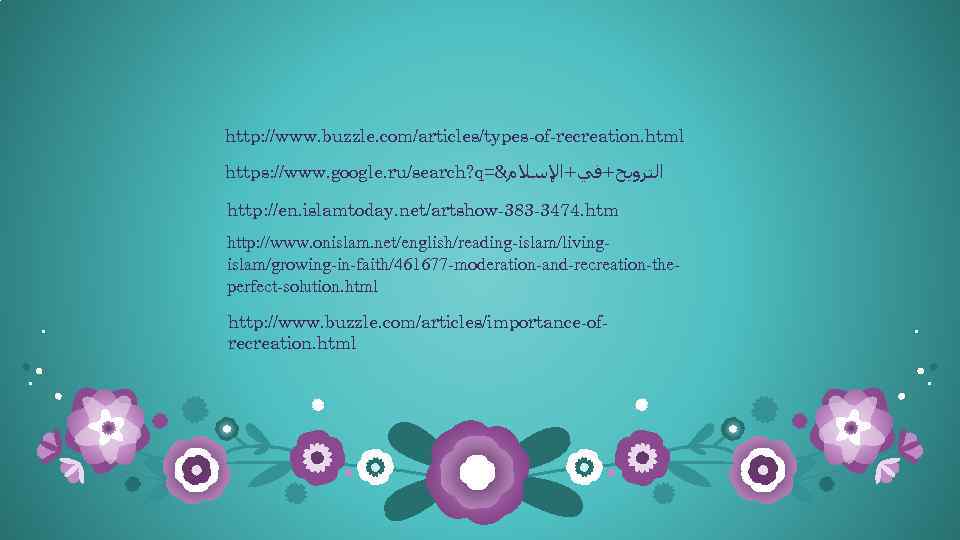 http: //www. buzzle. com/articles/types-of-recreation. html https: //www. google. ru/search? q=& ﺍﻟﺘﺮﻭﻳﺢ+ﻓﻲ+ﺍﻹﺳﻼﻡ http: //en. islamtoday.