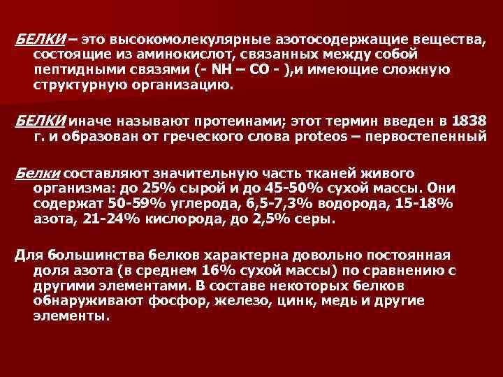 БЕЛКИ – это высокомолекулярные азотосодержащие вещества, состоящие из аминокислот, связанных между собой пептидными связями