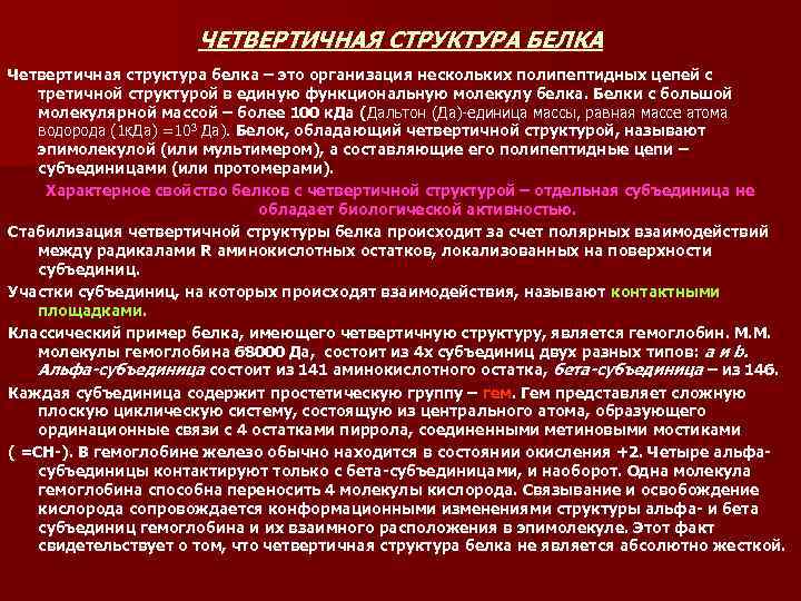 ЧЕТВЕРТИЧНАЯ СТРУКТУРА БЕЛКА Четвертичная структура белка – это организация нескольких полипептидных цепей с третичной