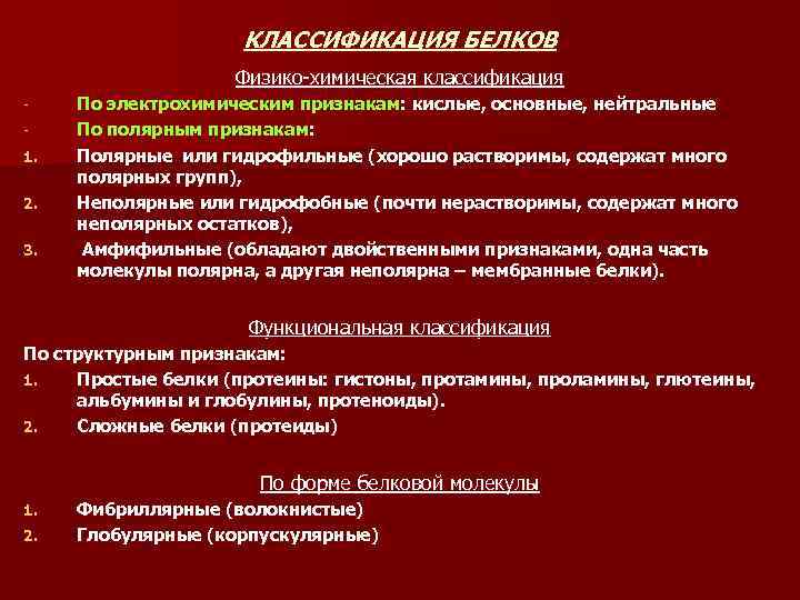 КЛАССИФИКАЦИЯ БЕЛКОВ Физико-химическая классификация 1. 2. 3. По электрохимическим признакам: кислые, основные, нейтральные По