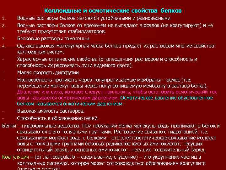 Коллоидные и осмотические свойства белков Водные растворы белков являются устойчивыми и равновесными 2. Водные