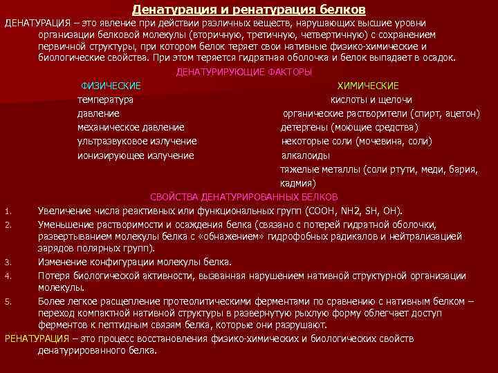 Денатурация и ренатурация белков ДЕНАТУРАЦИЯ – это явление при действии различных веществ, нарушающих высшие