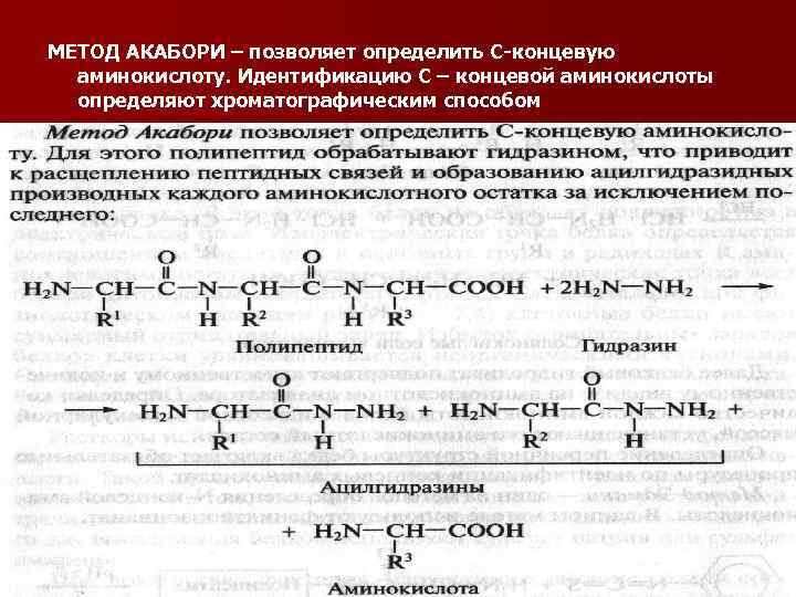 МЕТОД АКАБОРИ – позволяет определить С-концевую аминокислоту. Идентификацию С – концевой аминокислоты определяют хроматографическим