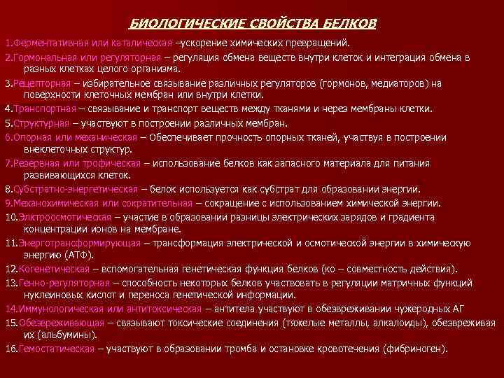 БИОЛОГИЧЕСКИЕ СВОЙСТВА БЕЛКОВ 1. Ферментативная или каталическая –ускорение химических превращений. 2. Гормональная или регуляторная