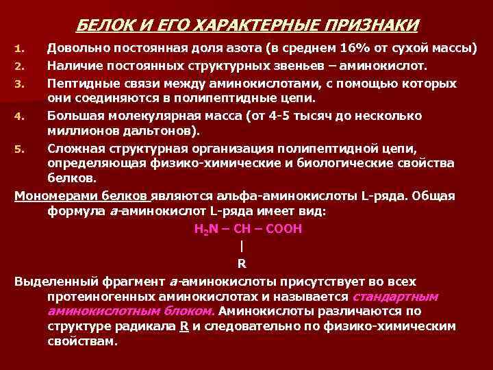 БЕЛОК И ЕГО ХАРАКТЕРНЫЕ ПРИЗНАКИ Довольно постоянная доля азота (в среднем 16% от сухой