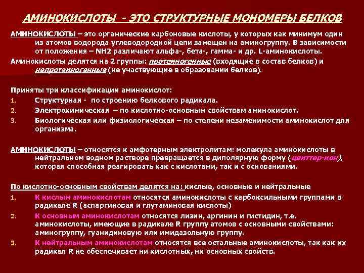 АМИНОКИСЛОТЫ - ЭТО СТРУКТУРНЫЕ МОНОМЕРЫ БЕЛКОВ АМИНОКИСЛОТЫ – это органические карбоновые кислоты, у которых