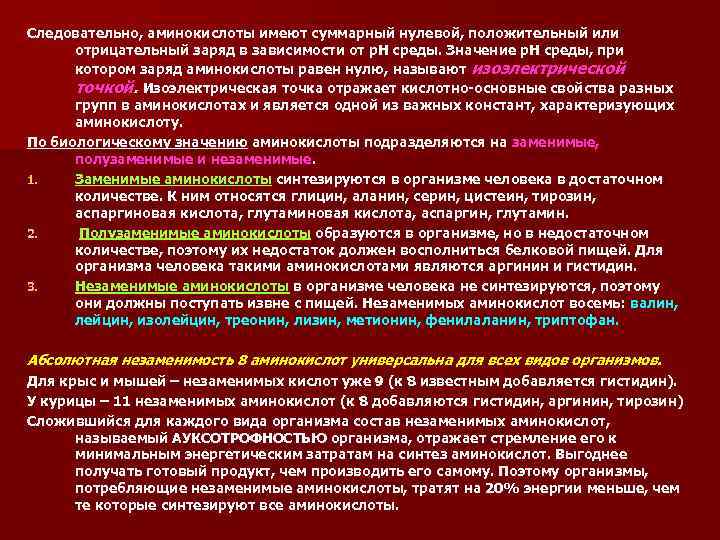 Следовательно, аминокислоты имеют суммарный нулевой, положительный или отрицательный заряд в зависимости от р. Н