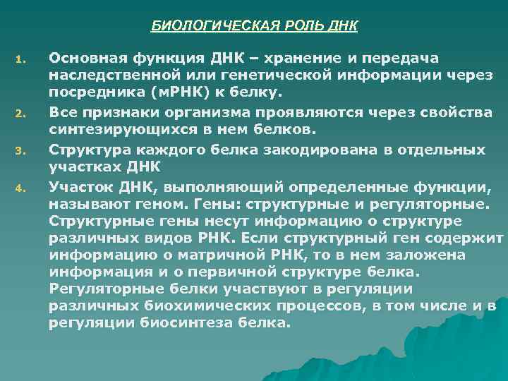 БИОЛОГИЧЕСКАЯ РОЛЬ ДНК 1. 2. 3. 4. Основная функция ДНК – хранение и передача