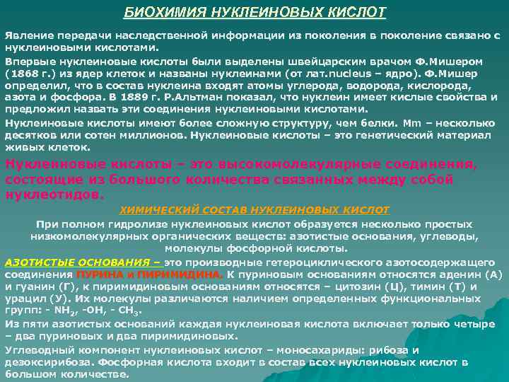 БИОХИМИЯ НУКЛЕИНОВЫХ КИСЛОТ Явление передачи наследственной информации из поколения в поколение связано с нуклеиновыми