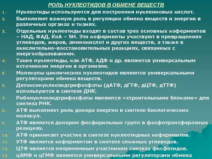 РОЛЬ НУКЛЕОТИДОВ В ОБМЕНЕ ВЕЩЕСТВ 1. 2. 3. 4. 5. 6. 7. 8. 9.