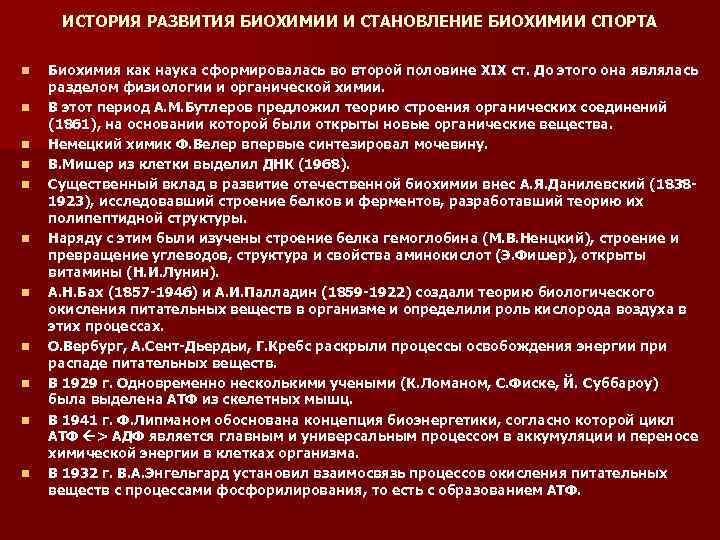 ИСТОРИЯ РАЗВИТИЯ БИОХИМИИ И СТАНОВЛЕНИЕ БИОХИМИИ СПОРТА n n n Биохимия как наука сформировалась