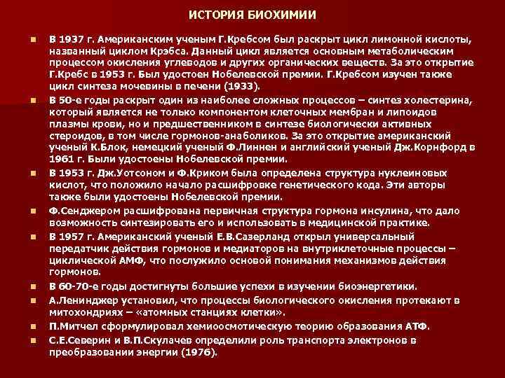 ИСТОРИЯ БИОХИМИИ n n n n n В 1937 г. Американским ученым Г. Кребсом