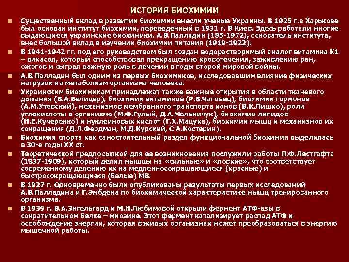 ИСТОРИЯ БИОХИМИИ n n n n Существенный вклад в развитии биохимии внесли ученые Украины.