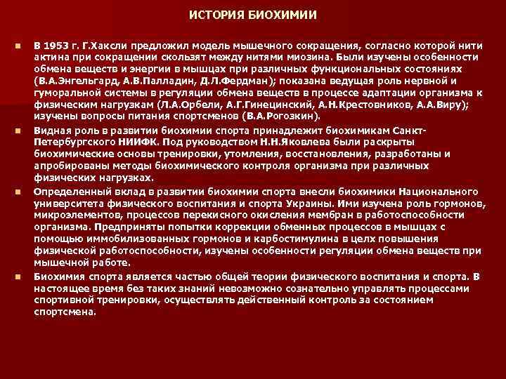 ИСТОРИЯ БИОХИМИИ n n В 1953 г. Г. Хаксли предложил модель мышечного сокращения, согласно