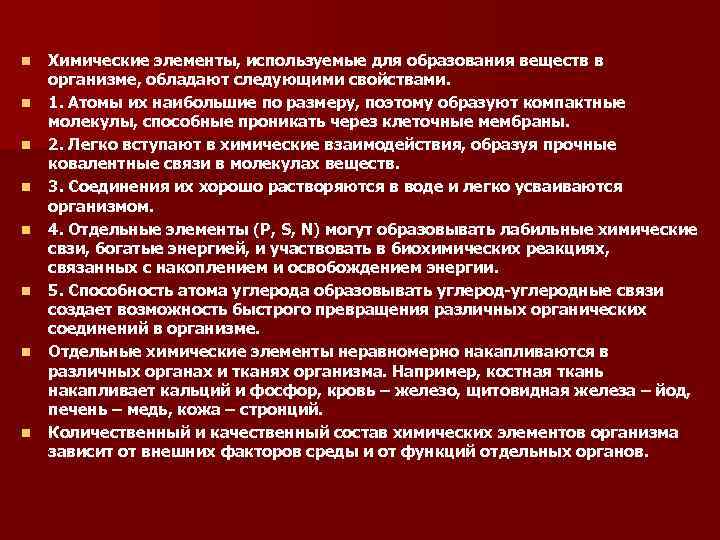 n n n n Химические элементы, используемые для образования веществ в организме, обладают следующими
