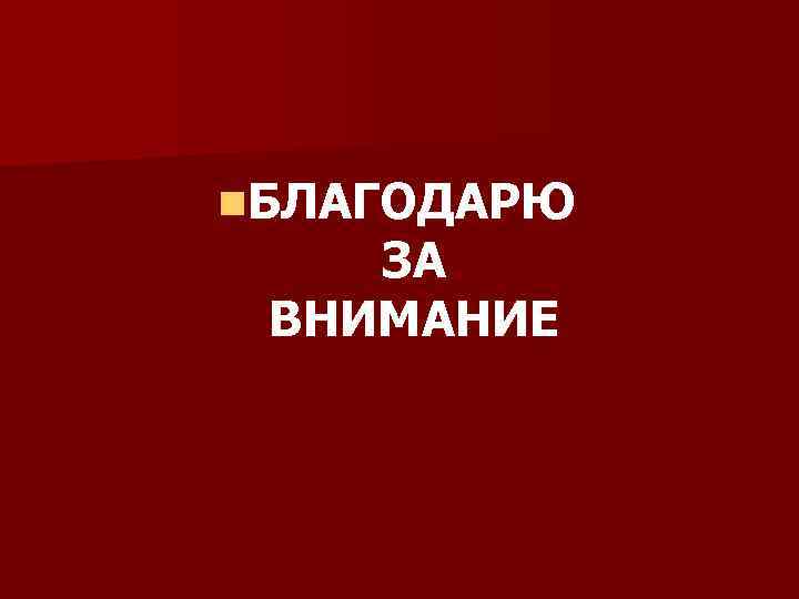 n. БЛАГОДАРЮ ЗА ВНИМАНИЕ 