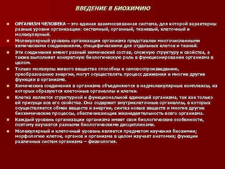 ВВЕДЕНИЕ В БИОХИМИЮ n n n n ОРГАНИЗМ ЧЕЛОВЕКА – это единая взаимосвязанная система,
