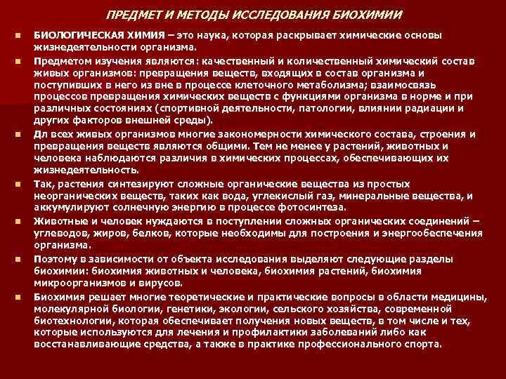 ПРЕДМЕТ И МЕТОДЫ ИССЛЕДОВАНИЯ БИОХИМИИ n n n n БИОЛОГИЧЕСКАЯ ХИМИЯ – это наука,