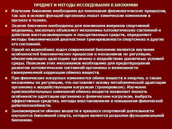 n n n ПРЕДМЕТ И МЕТОДЫ ИССЛЕДОВАНИЯ В БИОХИМИИ Изучение биохимии необходимо дл понимания