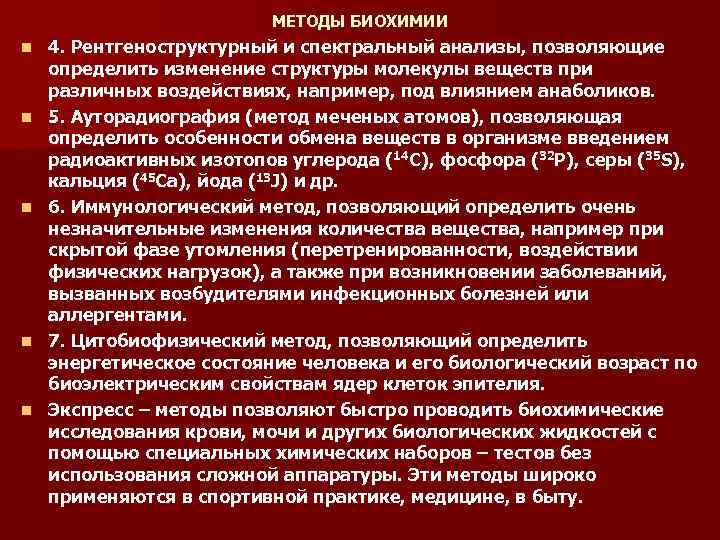 МЕТОДЫ БИОХИМИИ n n n 4. Рентгеноструктурный и спектральный анализы, позволяющие определить изменение структуры