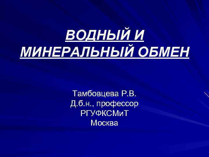 ВОДНЫЙ И МИНЕРАЛЬНЫЙ ОБМЕН Тамбовцева Р. В. Д. б. н. , профессор РГУФКСМи. Т