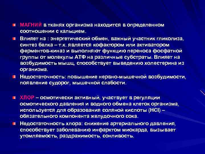 МАГНИЙ в тканях организма находится в определенном соотношении с кальцием. Влияет на : энергетический