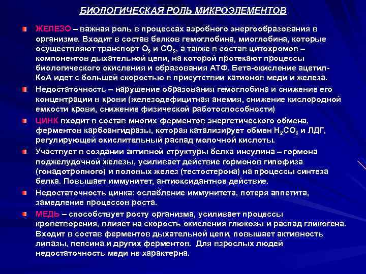 БИОЛОГИЧЕСКАЯ РОЛЬ МИКРОЭЛЕМЕНТОВ ЖЕЛЕЗО – важная роль в процессах аэробного энергообразования в организме. Входит